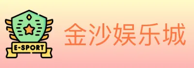 金沙娱乐城 logo